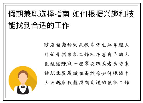 假期兼职选择指南 如何根据兴趣和技能找到合适的工作