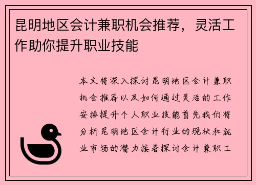 昆明地区会计兼职机会推荐，灵活工作助你提升职业技能