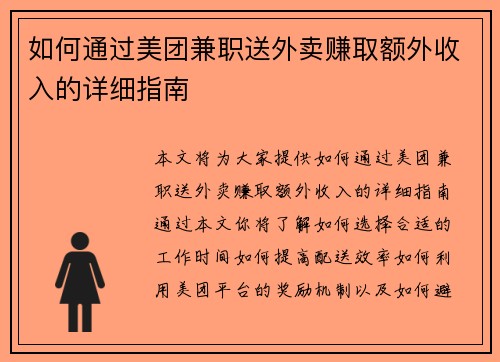 如何通过美团兼职送外卖赚取额外收入的详细指南
