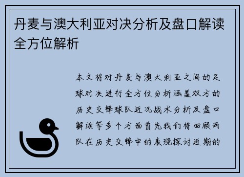 丹麦与澳大利亚对决分析及盘口解读全方位解析