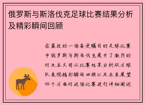 俄罗斯与斯洛伐克足球比赛结果分析及精彩瞬间回顾