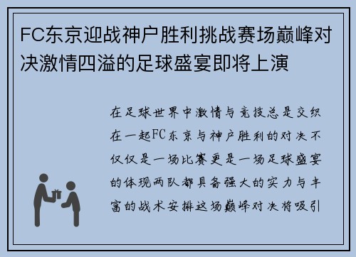FC东京迎战神户胜利挑战赛场巅峰对决激情四溢的足球盛宴即将上演