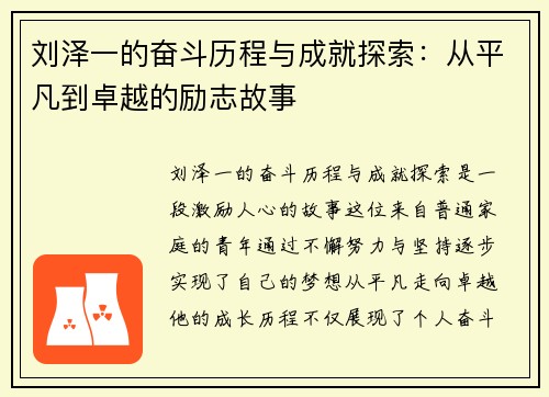 刘泽一的奋斗历程与成就探索：从平凡到卓越的励志故事