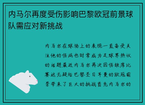内马尔再度受伤影响巴黎欧冠前景球队需应对新挑战