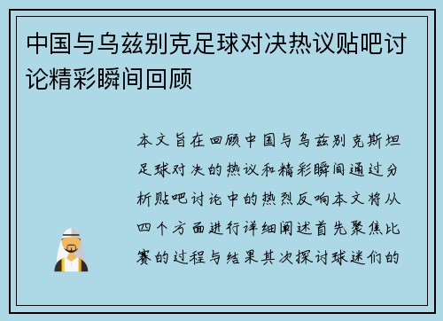 中国与乌兹别克足球对决热议贴吧讨论精彩瞬间回顾
