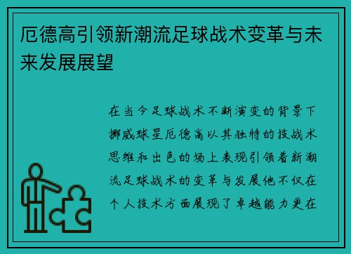厄德高引领新潮流足球战术变革与未来发展展望