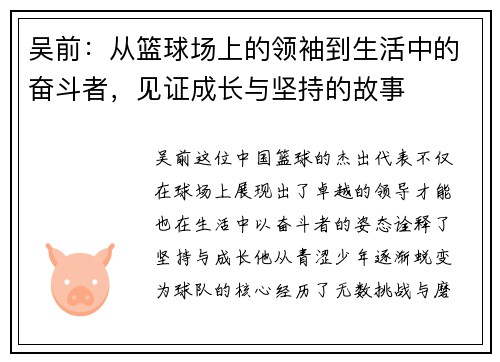 吴前：从篮球场上的领袖到生活中的奋斗者，见证成长与坚持的故事