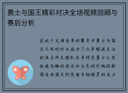 勇士与国王精彩对决全场视频回顾与赛后分析