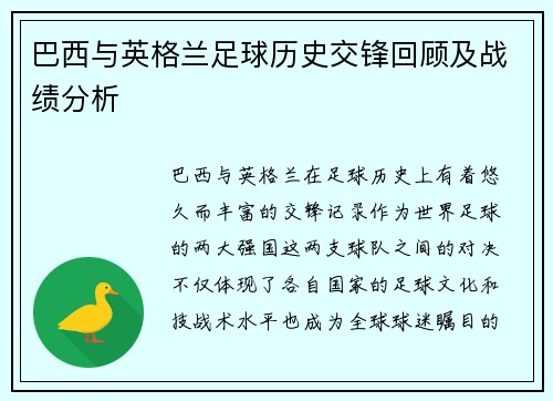 巴西与英格兰足球历史交锋回顾及战绩分析