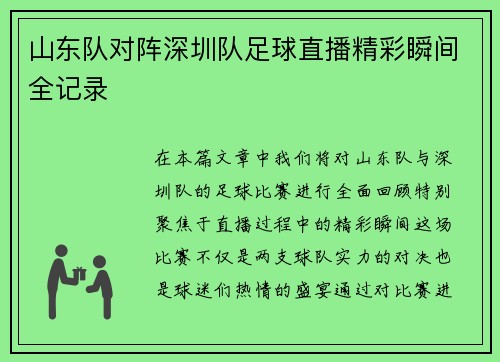 山东队对阵深圳队足球直播精彩瞬间全记录
