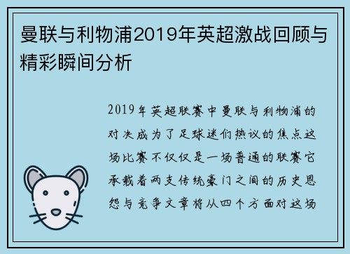 曼联与利物浦2019年英超激战回顾与精彩瞬间分析