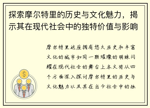 探索摩尔特里的历史与文化魅力，揭示其在现代社会中的独特价值与影响