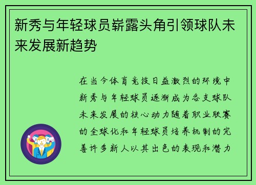 新秀与年轻球员崭露头角引领球队未来发展新趋势