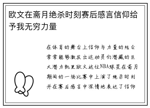 欧文在斋月绝杀时刻赛后感言信仰给予我无穷力量