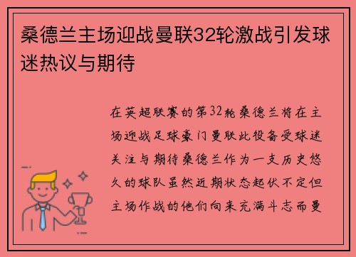 桑德兰主场迎战曼联32轮激战引发球迷热议与期待