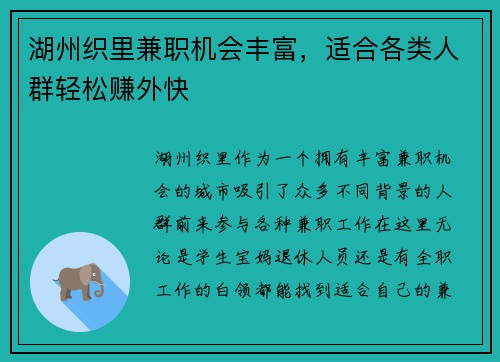 湖州织里兼职机会丰富，适合各类人群轻松赚外快