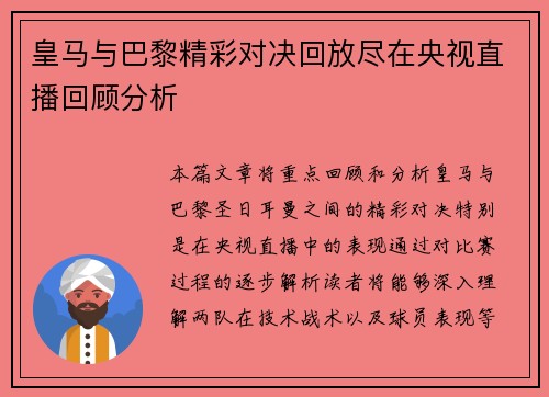 皇马与巴黎精彩对决回放尽在央视直播回顾分析