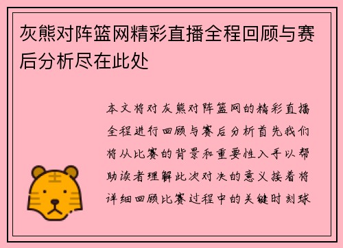 灰熊对阵篮网精彩直播全程回顾与赛后分析尽在此处
