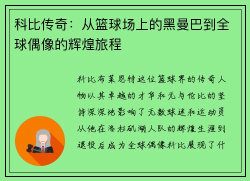 科比传奇：从篮球场上的黑曼巴到全球偶像的辉煌旅程
