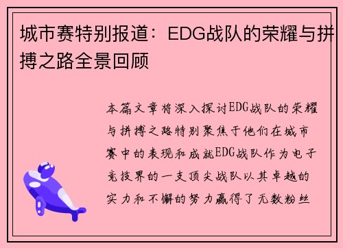 城市赛特别报道：EDG战队的荣耀与拼搏之路全景回顾