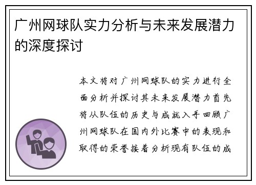 广州网球队实力分析与未来发展潜力的深度探讨