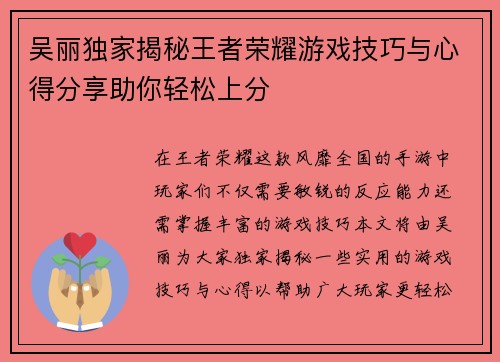吴丽独家揭秘王者荣耀游戏技巧与心得分享助你轻松上分