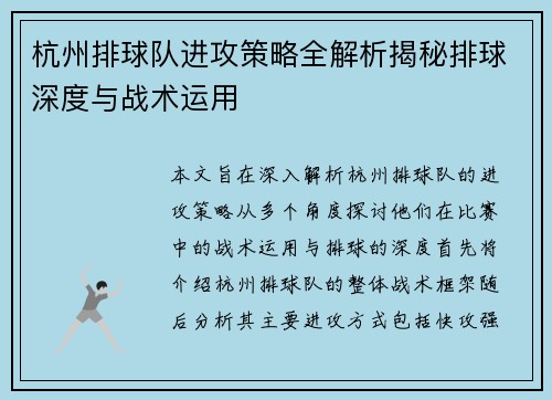 杭州排球队进攻策略全解析揭秘排球深度与战术运用