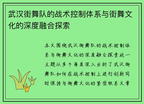武汉街舞队的战术控制体系与街舞文化的深度融合探索