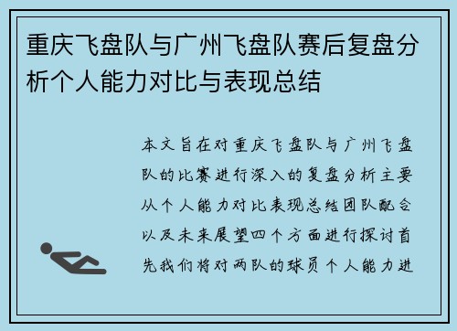 重庆飞盘队与广州飞盘队赛后复盘分析个人能力对比与表现总结