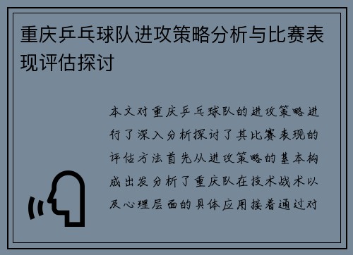 重庆乒乓球队进攻策略分析与比赛表现评估探讨