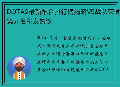 DOTA2最新配合排行榜揭晓V5战队荣登第九名引发热议