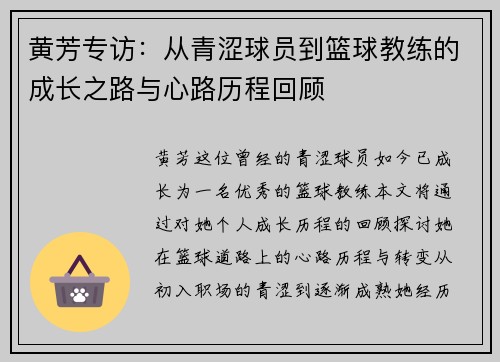 黄芳专访：从青涩球员到篮球教练的成长之路与心路历程回顾