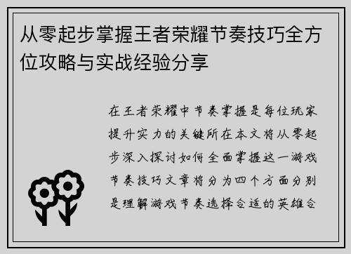 从零起步掌握王者荣耀节奏技巧全方位攻略与实战经验分享