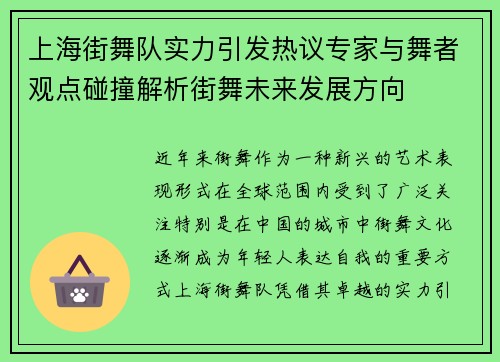 上海街舞队实力引发热议专家与舞者观点碰撞解析街舞未来发展方向