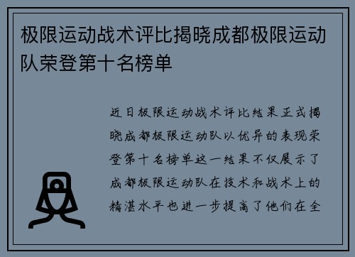 极限运动战术评比揭晓成都极限运动队荣登第十名榜单