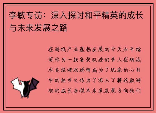 李敏专访：深入探讨和平精英的成长与未来发展之路