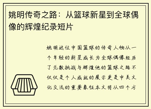 姚明传奇之路：从篮球新星到全球偶像的辉煌纪录短片