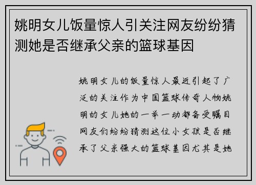 姚明女儿饭量惊人引关注网友纷纷猜测她是否继承父亲的篮球基因