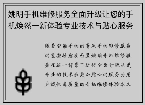 姚明手机维修服务全面升级让您的手机焕然一新体验专业技术与贴心服务
