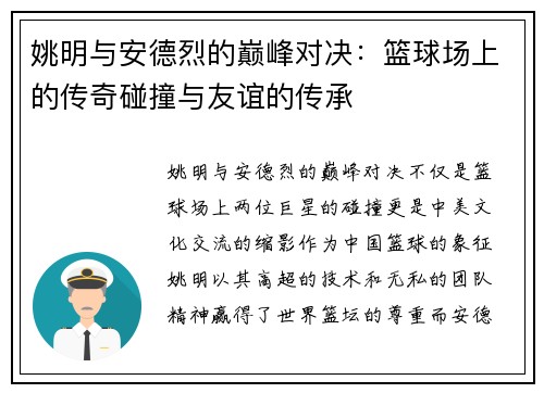 姚明与安德烈的巅峰对决：篮球场上的传奇碰撞与友谊的传承
