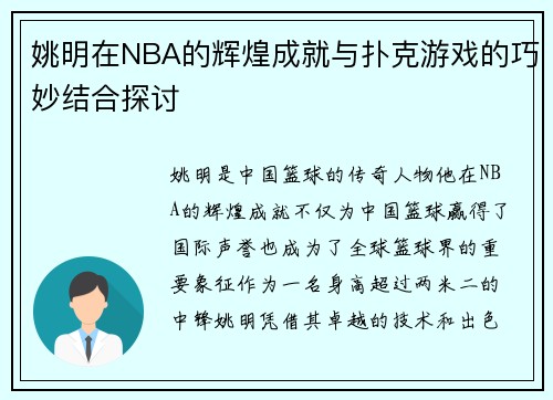 姚明在NBA的辉煌成就与扑克游戏的巧妙结合探讨