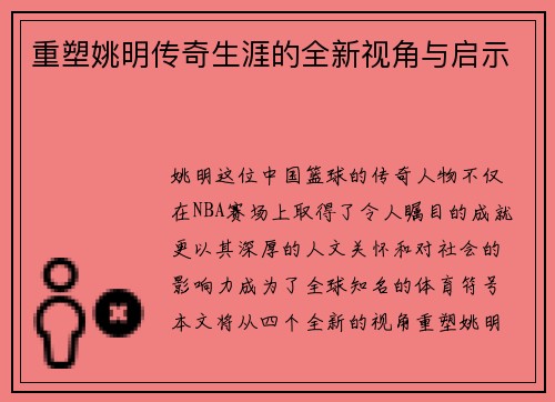 重塑姚明传奇生涯的全新视角与启示