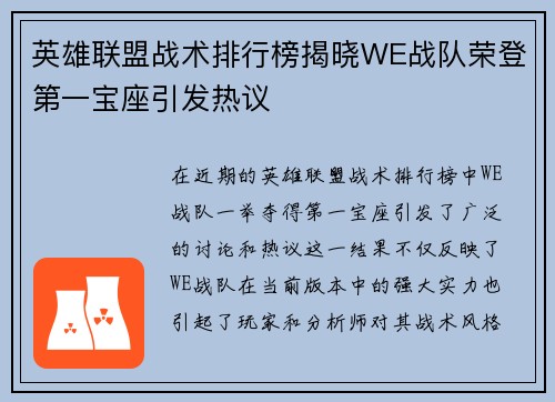 英雄联盟战术排行榜揭晓WE战队荣登第一宝座引发热议