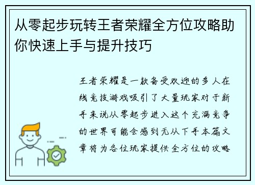 从零起步玩转王者荣耀全方位攻略助你快速上手与提升技巧