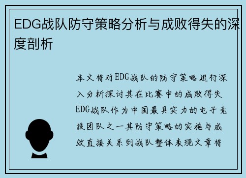 EDG战队防守策略分析与成败得失的深度剖析