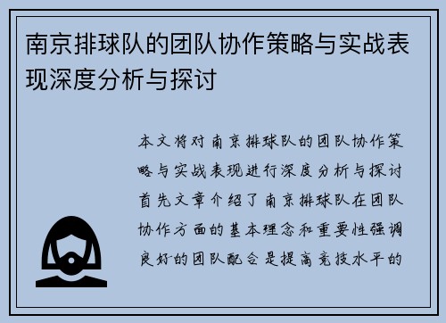 南京排球队的团队协作策略与实战表现深度分析与探讨