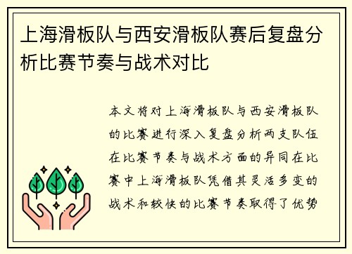 上海滑板队与西安滑板队赛后复盘分析比赛节奏与战术对比