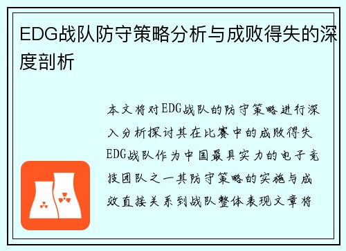 EDG战队防守策略分析与成败得失的深度剖析