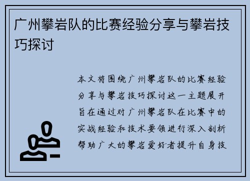 广州攀岩队的比赛经验分享与攀岩技巧探讨