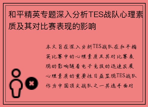 和平精英专题深入分析TES战队心理素质及其对比赛表现的影响